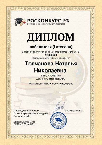 Диплом Толчанова Наталья Николаевна