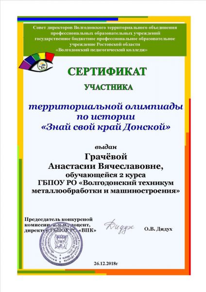 Сертификат Грачева Анастасия Вячеславовна