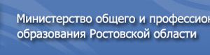 Министерство общего и профессионального образования Ростовской области