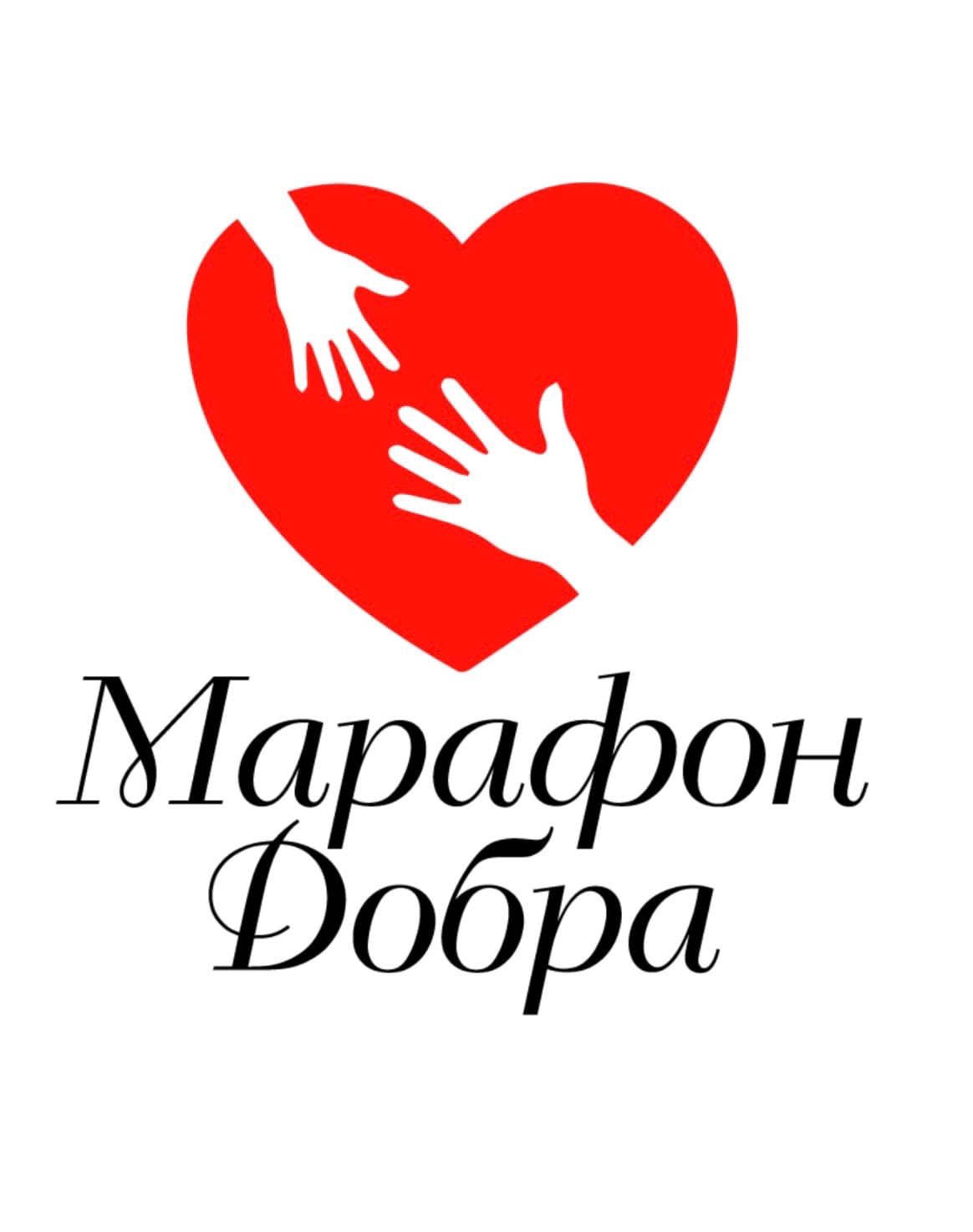 Картинка марафон добра