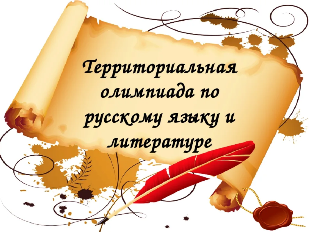 На олимпиаде по русскому языку участников. Олимпиада русский язык и литература. Предметная олимпиада по русскому языку. Эмблема олимпиады по русскому языку и литературе.